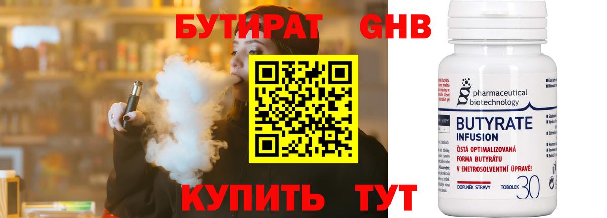 БУТИРАТ Butirat Псков